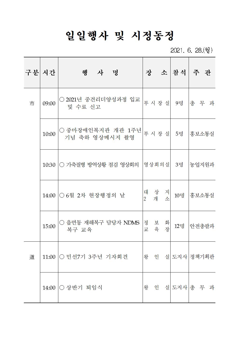 일일행사[2021년 6월 28일(월) 및 예정행사]