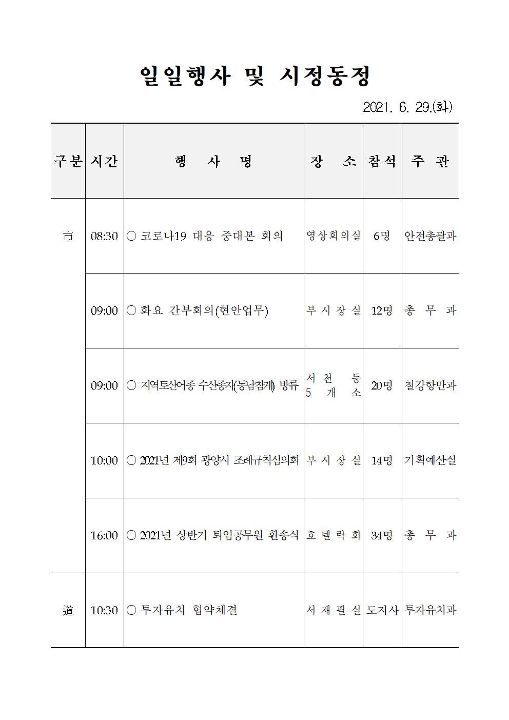 일일행사[2021년 6월 29일(화) 및 예정행사]