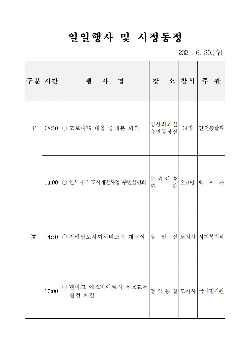 일일행사[2021년 6월 30일(수) 및 예정행사]