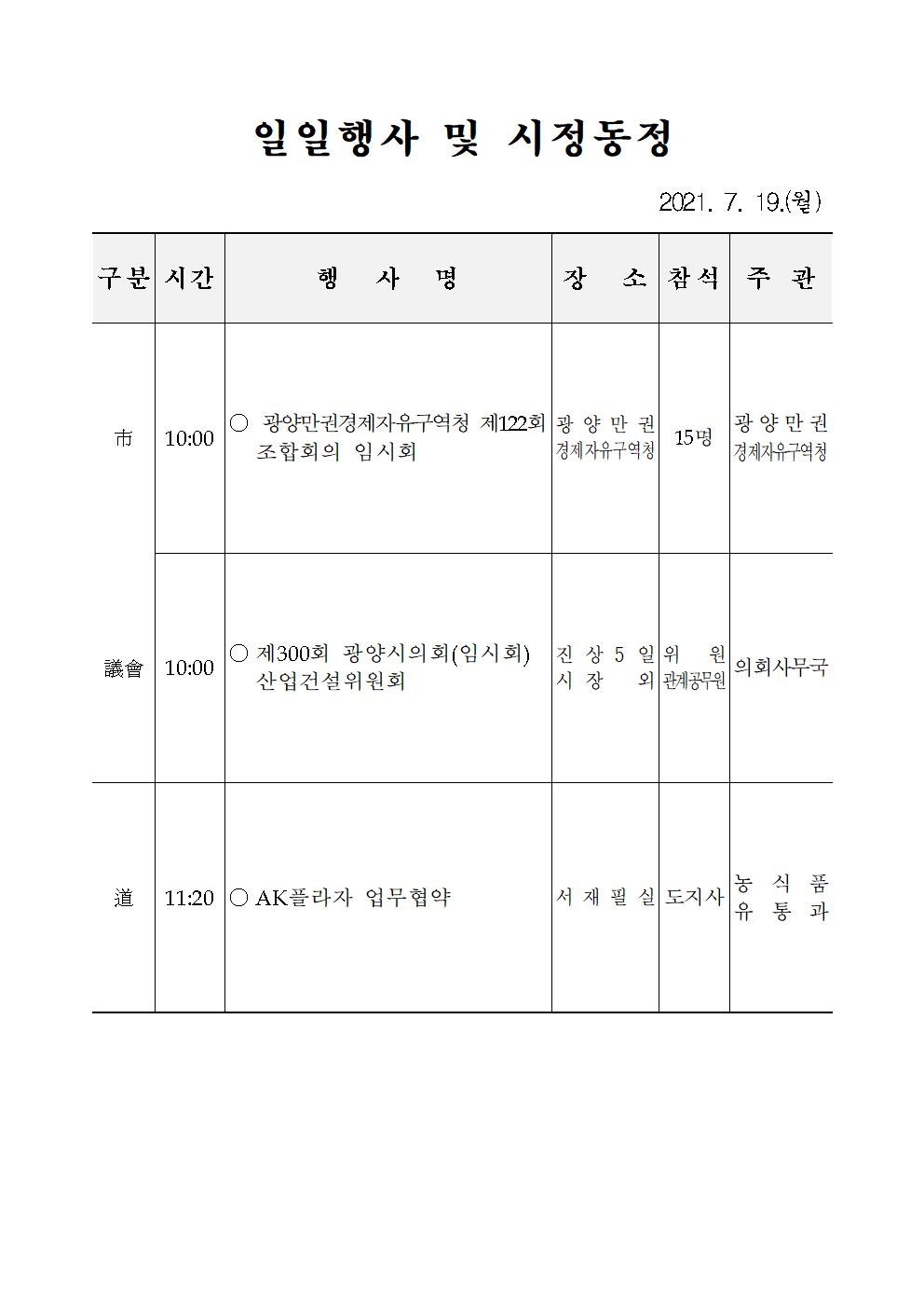 일일행사[2021년 7월 19일(월) 및 예정행사]