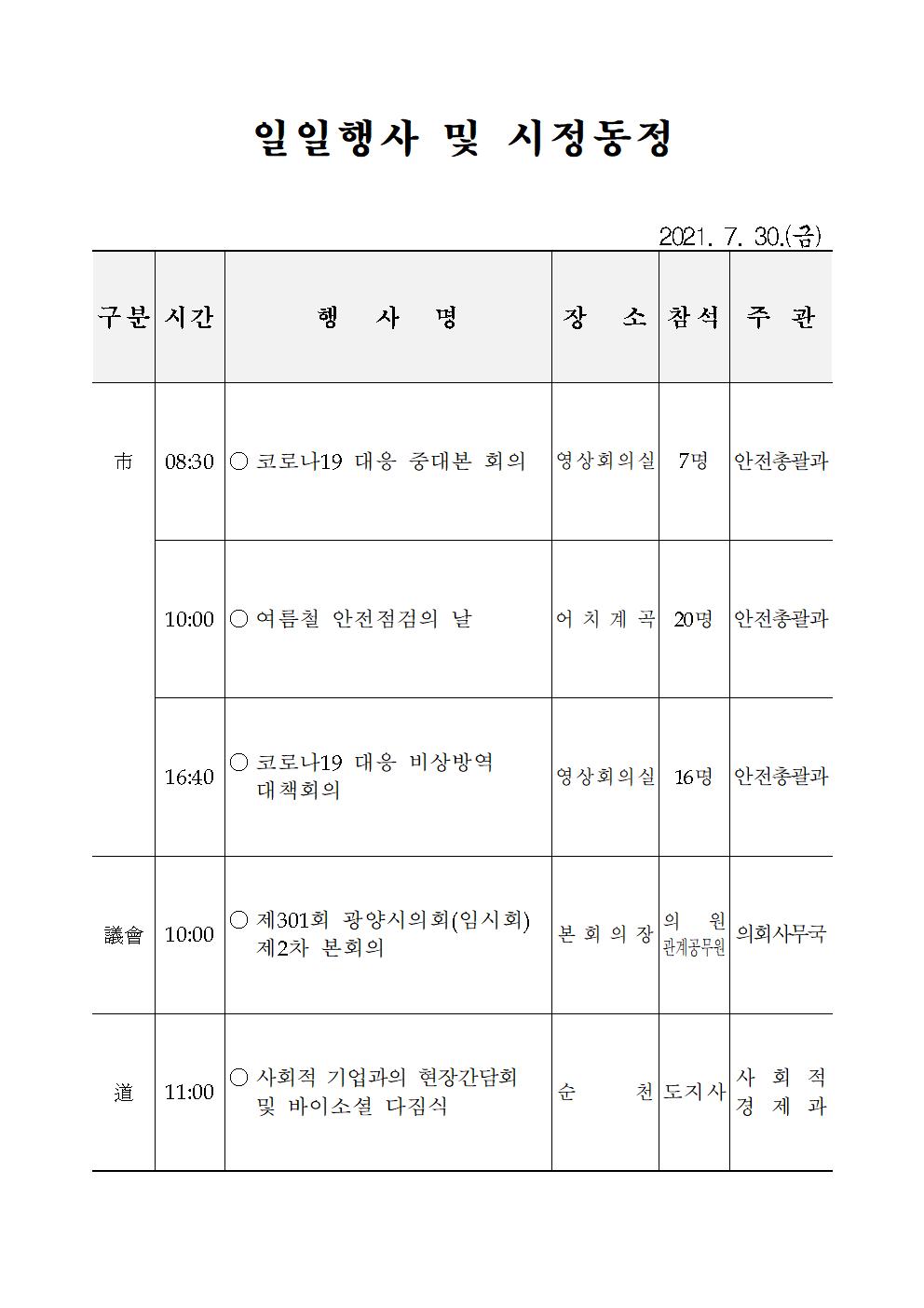 일일행사[2021년 7월 30일(금) 및 예정행사]