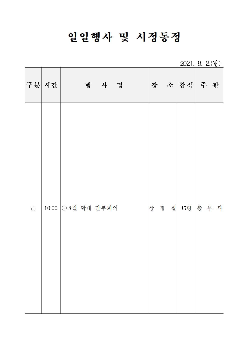 일일행사[2021년 8월 2일(월) 및 예정행사]