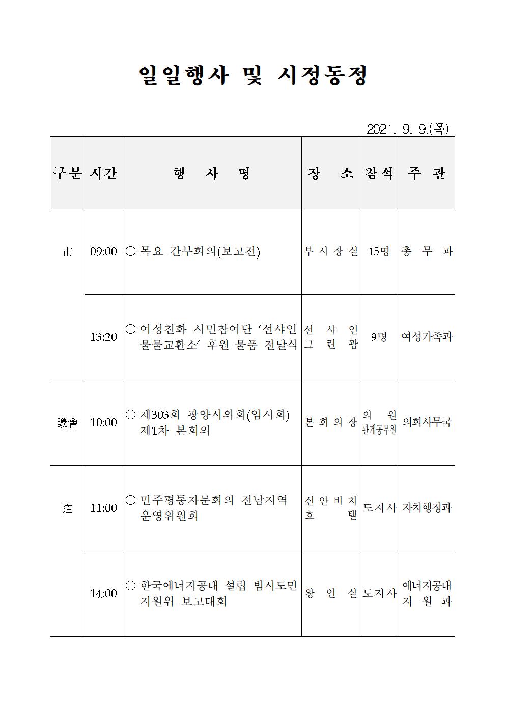 일일행사[2021년 9월 9일(목) 및 예정행사]