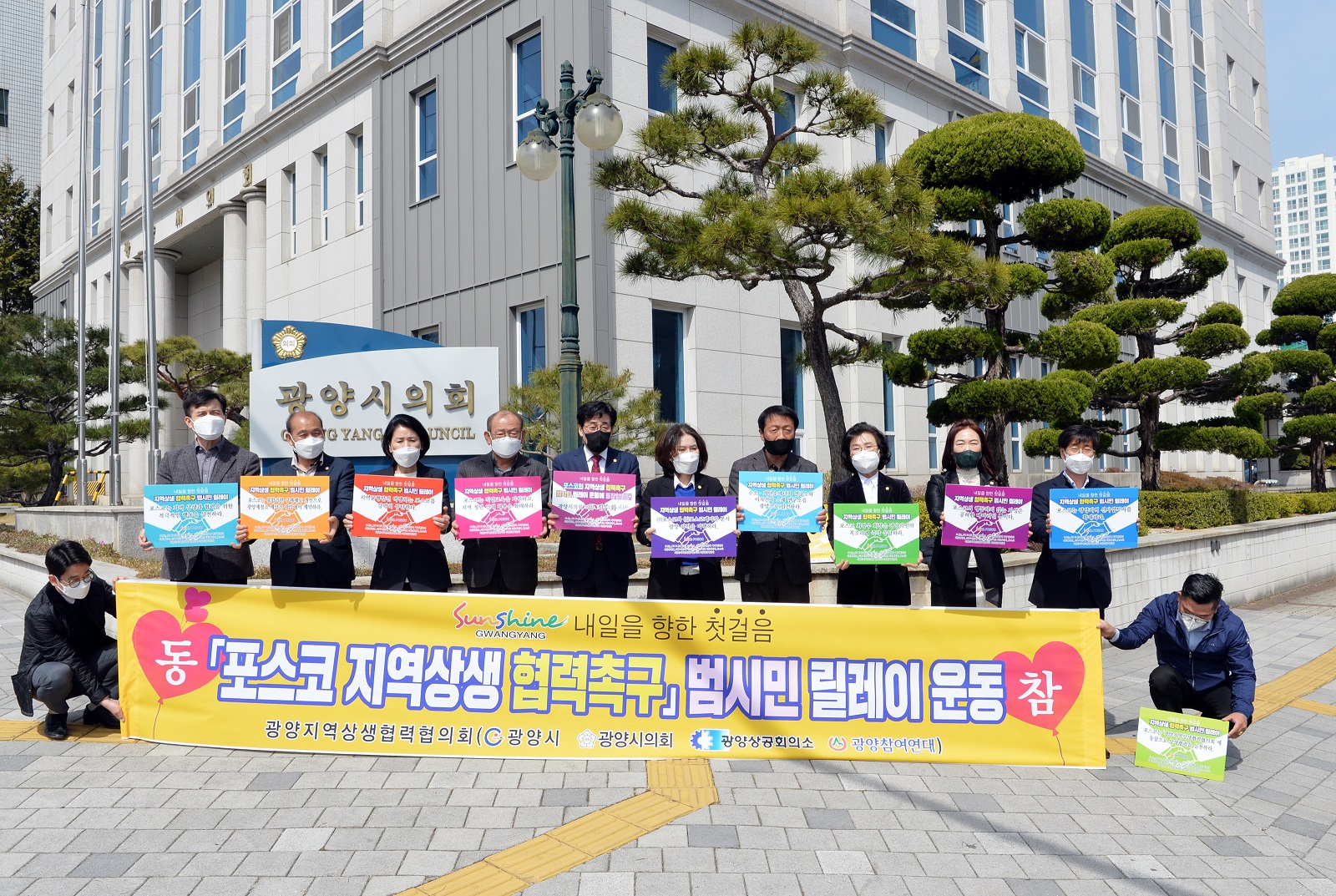 광양시의회, ‘포스코 지역상생협력 촉구 범시민 릴레이’ 동참