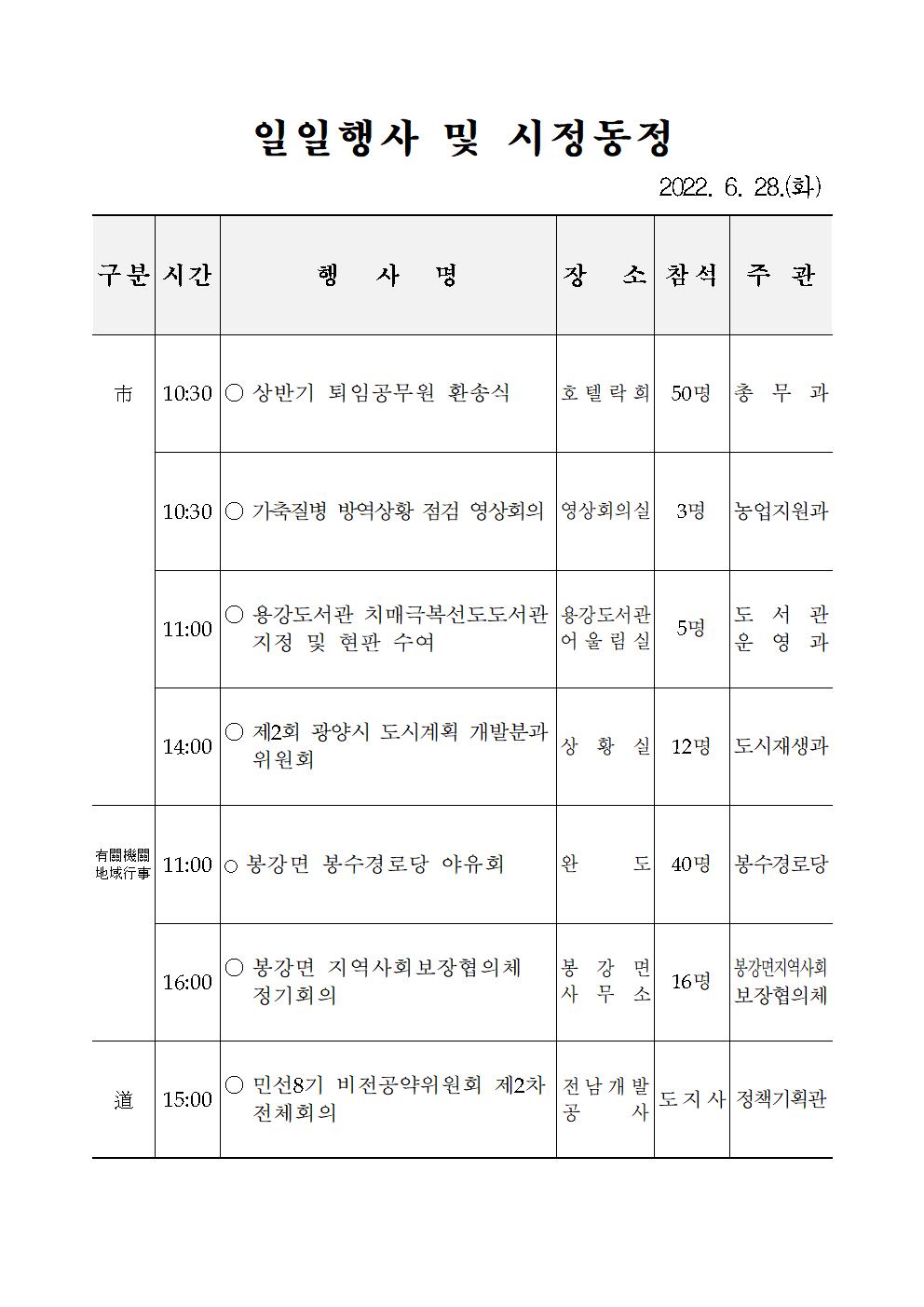 일일행사[2022년 6월 28일(화) 및 예정행사]