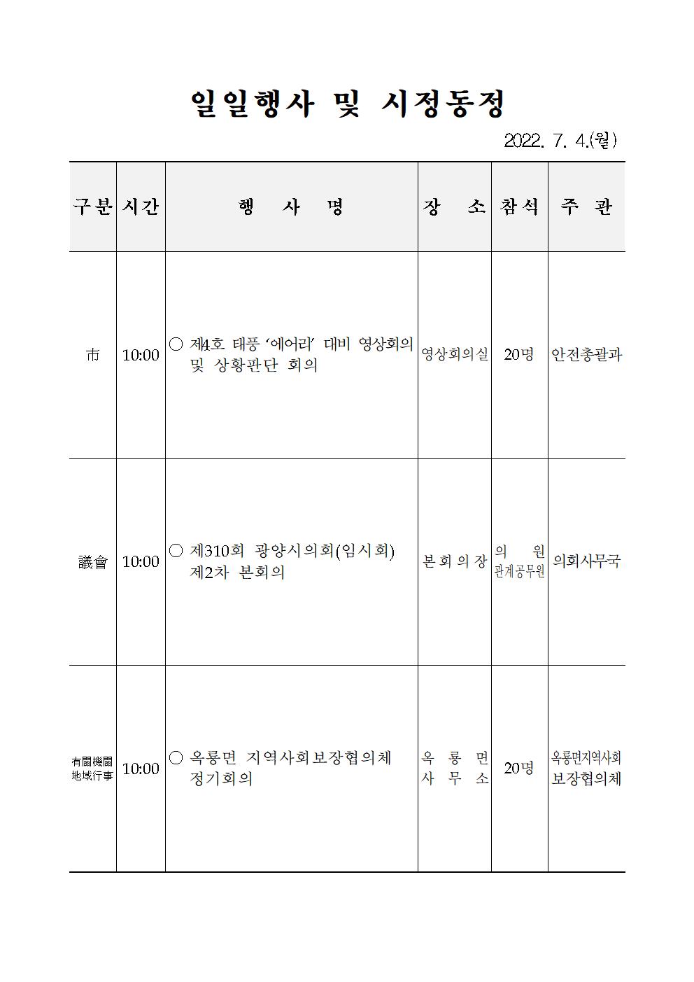 일일행사[2022년 7월 4일(월) 및 예정행사]