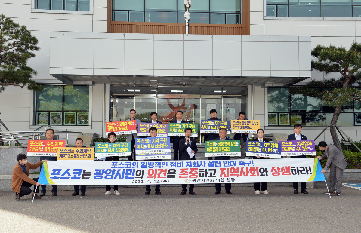 광양시의회, 포스코 지역 상생협력 촉구 기자회견 열어