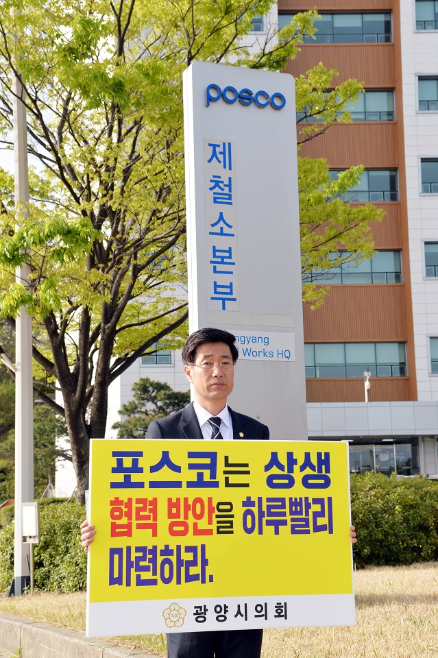 광양시의회, ‘포스코 지역 상생협력 촉구’ 1인 릴레이 피켓 시위 돌입