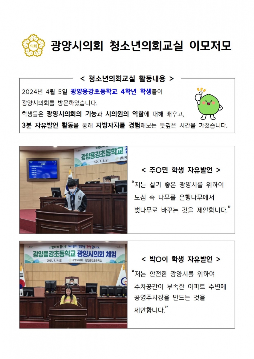 광양시의회 청소년의회교실(광양용강초등학교)_0