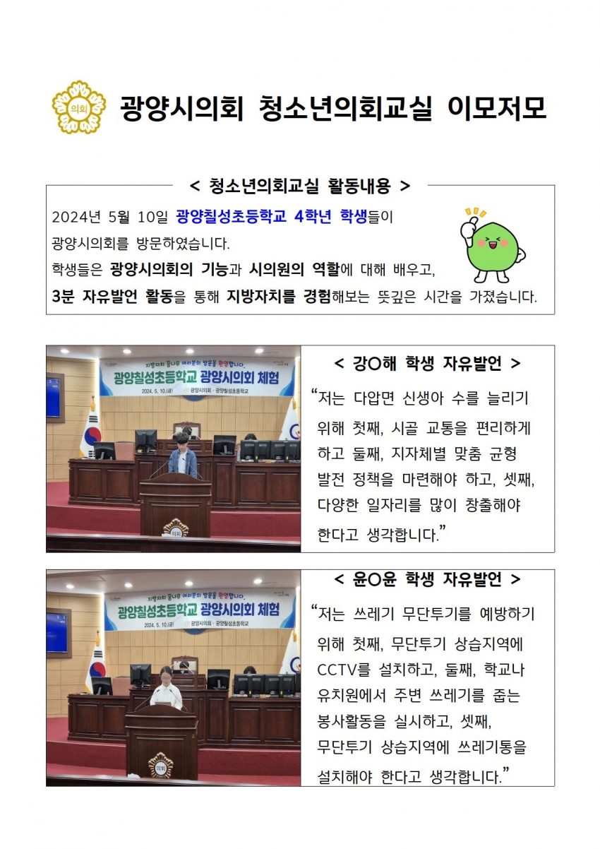 광양시의회 청소년의회교실(광양칠성초등학교)_0