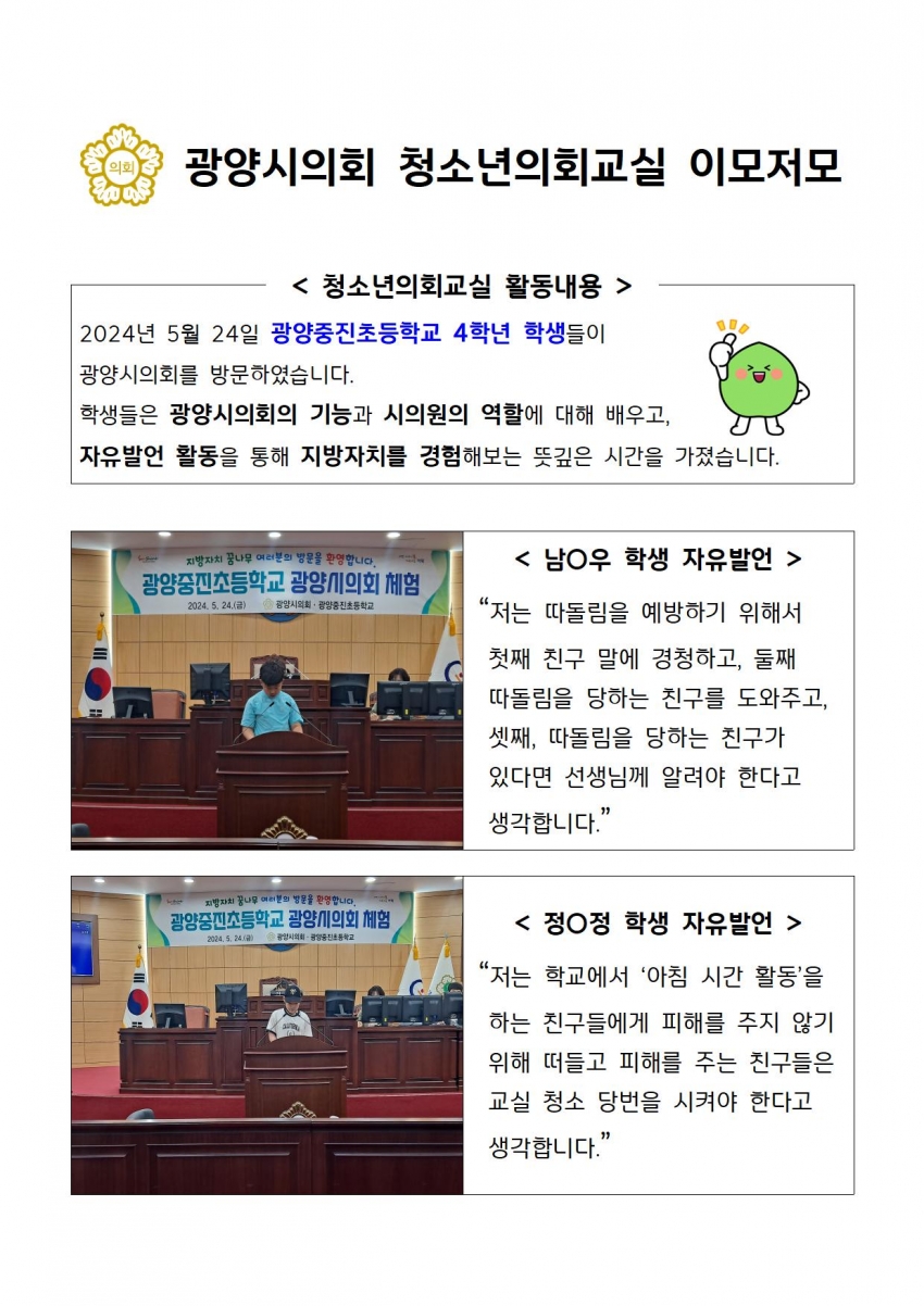 광양시의회 청소년의회교실(광양중진초등학교)_0