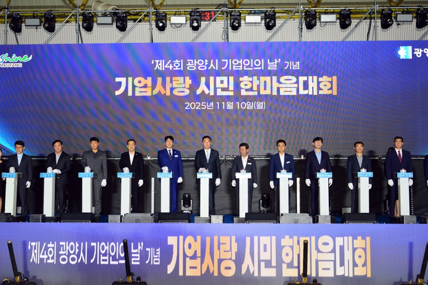 제4회 광양시 기업인의 날 기념 기업사랑 시민 한마음대회_4