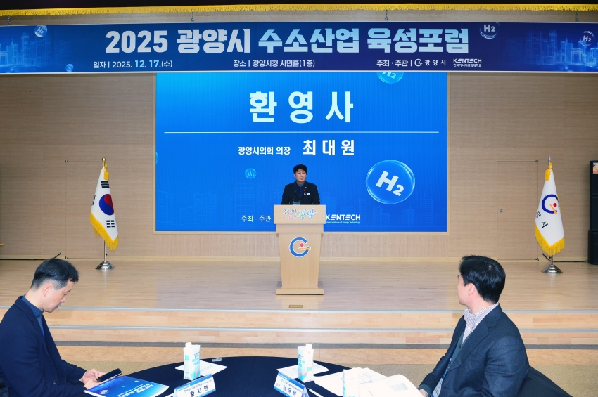 2025 광양시 수소산업 육성포럼_1