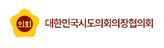 대한민국시도의회의장협의회