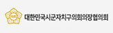 대한민국 시군자치구의장협의회