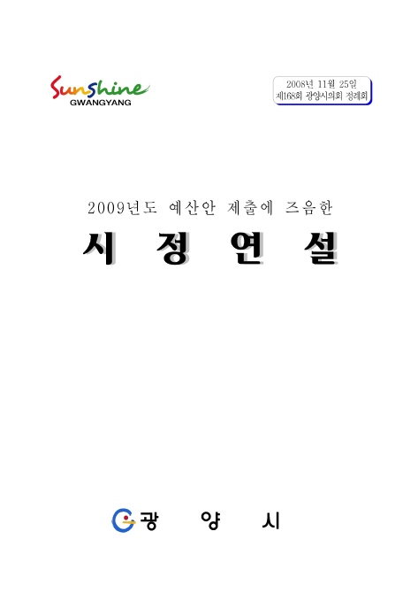 2009년도 예산안 제출에 즈음한 시정연설