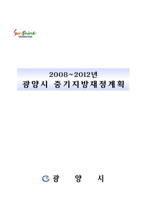 (2008~2012)광양시 중기지방 재정계획