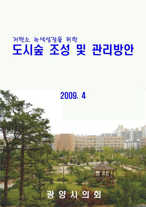 저탄소녹색성장을 위한 도시숲 조성 및 관리방안