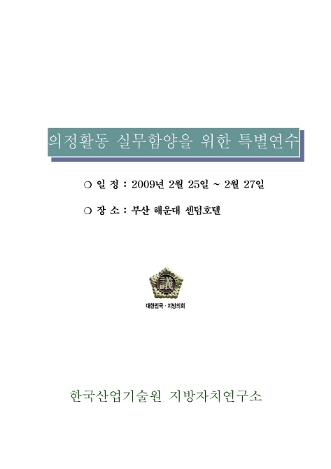 의정활동 실무함양을 위한 특별연수(2009.02.25~27)