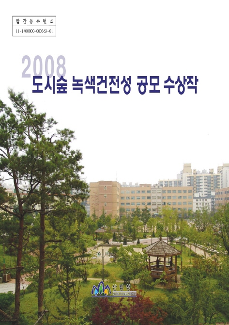 2008년 도시숲 녹색건정성 공모 수상작