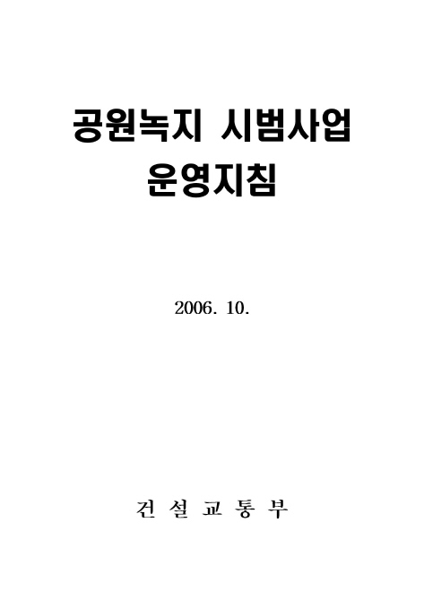 공원녹지 시범사업 운영지침