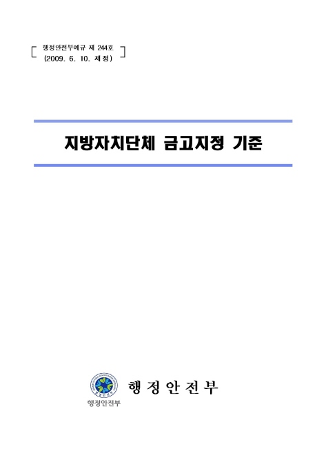 지방자치단체 금고지정기준(예규 제244호)