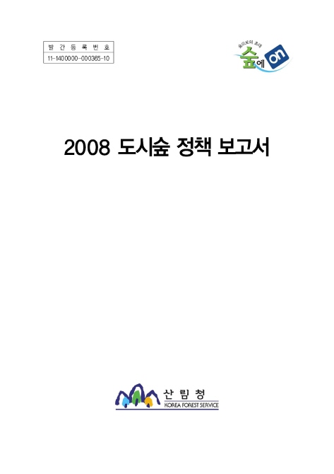 2008년 도시숲 정책보고서