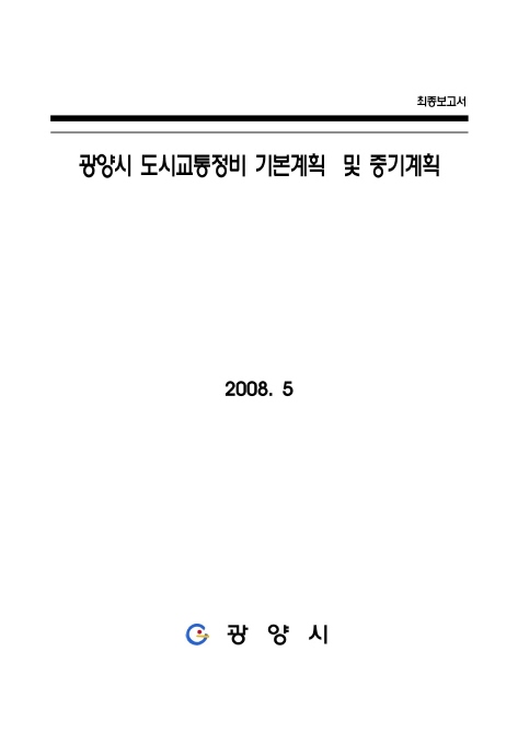 광양시 도시교통정비 기본계획 및 중기계획