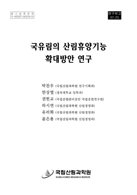 국유림의 산림휴양기능 확대방안 연구