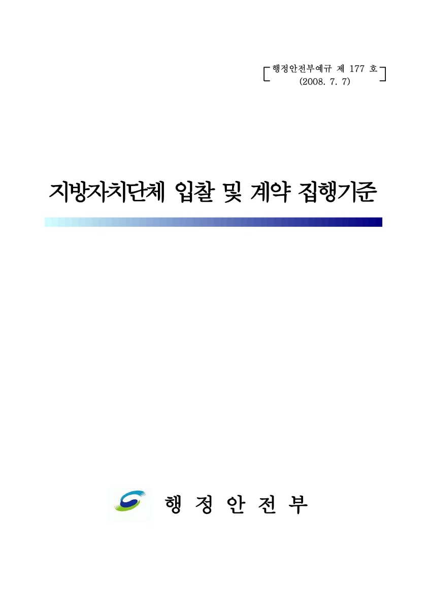 지방자치단체 입찰 및 계약 집행기준