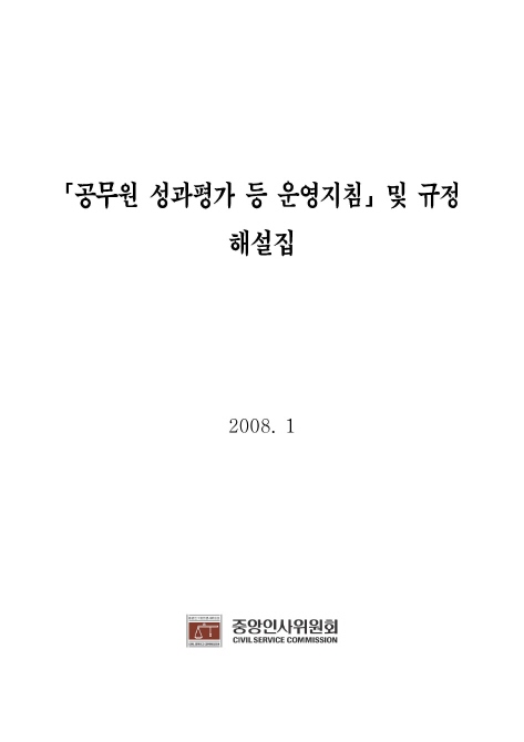 공무원성과평가 등 운영지침 및 해설집