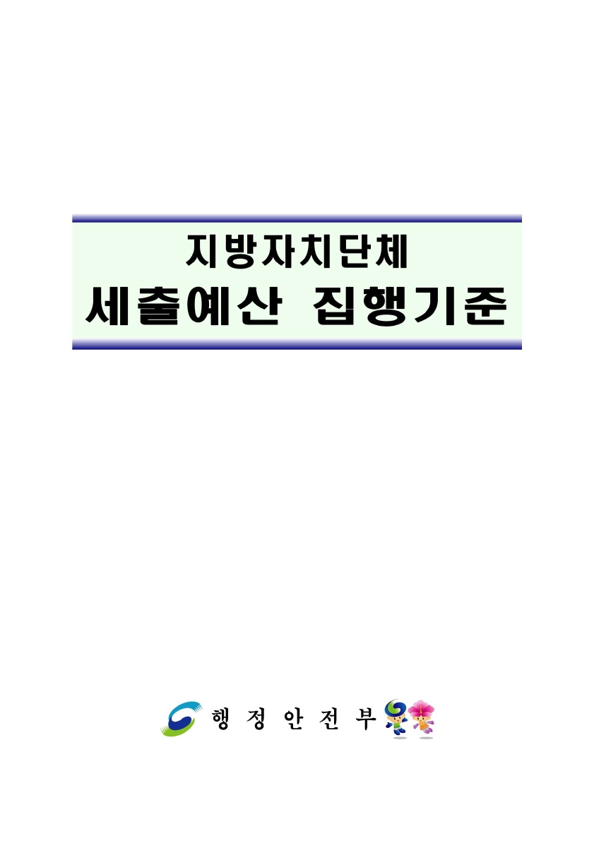 지방자치단체 세출예산 집행기준 개정안