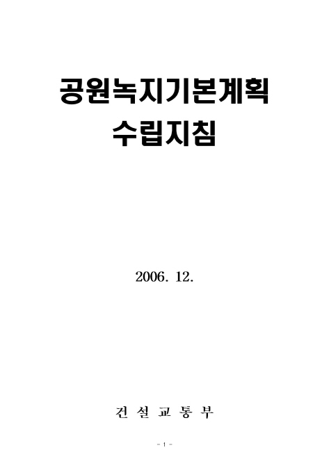 공원녹지 기본계획 수립지침