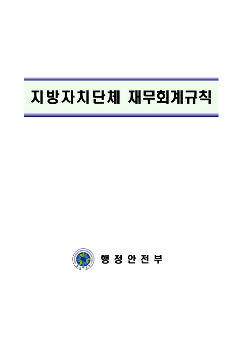 지방자치단체 재무회계규칙 및 신.구조문대비표