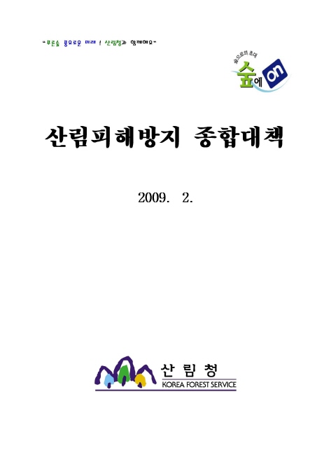 산림피해방지 종합대책