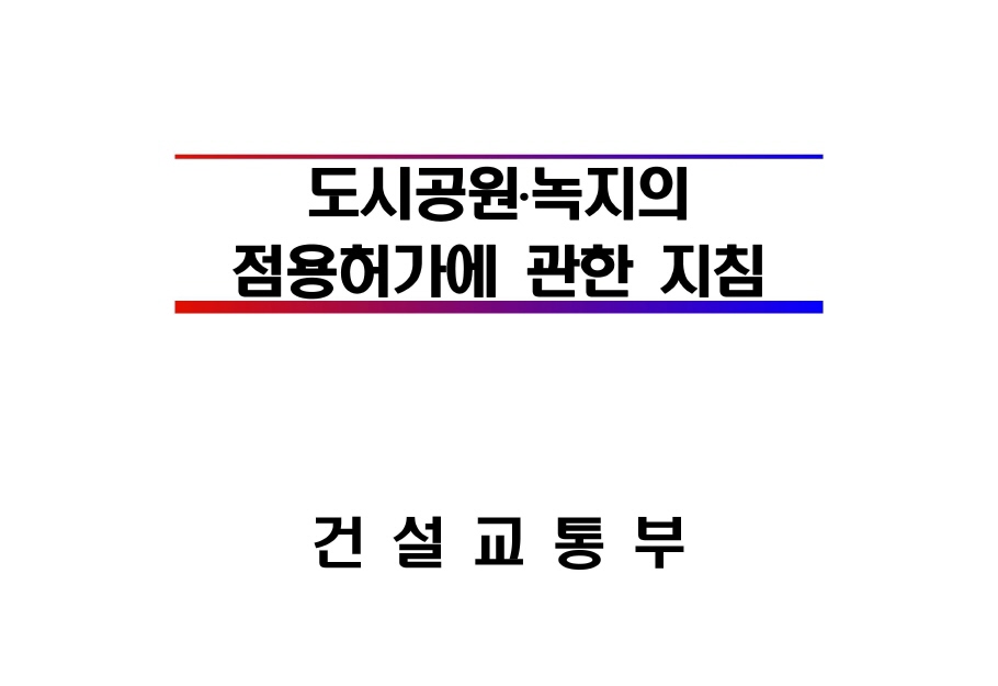 도시공원.녹지의 점용허가에 관한 지침