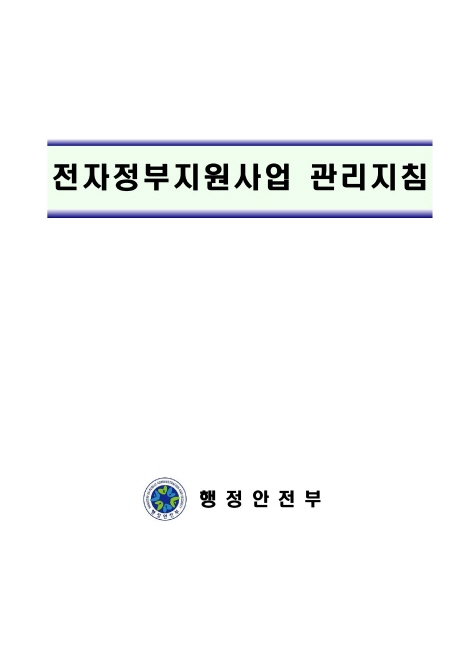 전자정부지원사업 관리지침 개정(예규 제246호) 