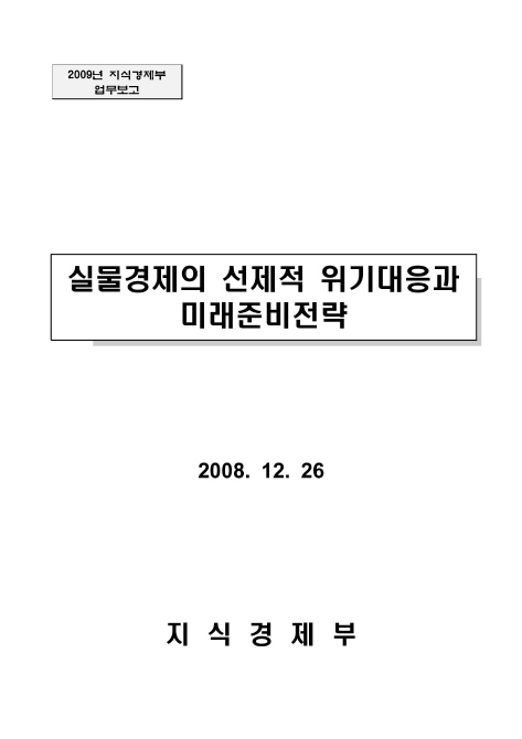 2009년 업무보고 [지식경제부]