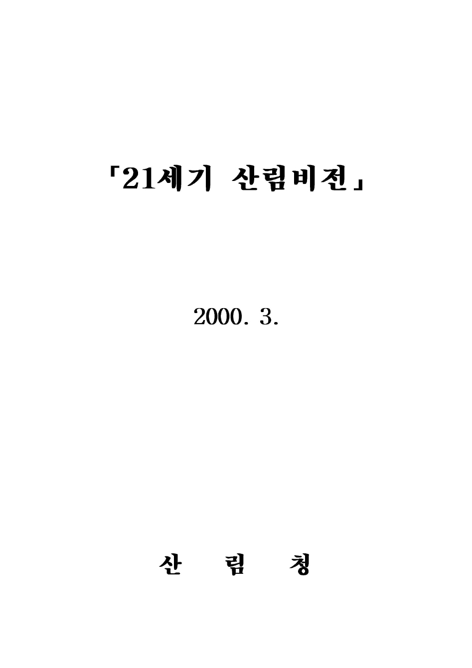 21세기 산림비전