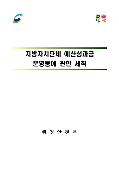 지방자치단체예산성과금운영등에관한세칙