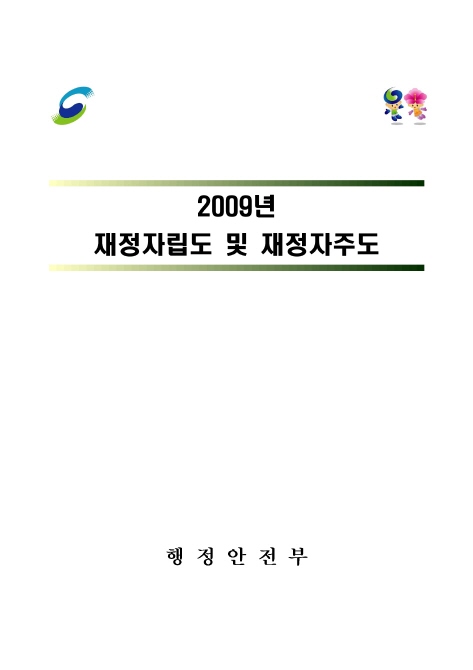 2009년 재정자립도 재정자주도