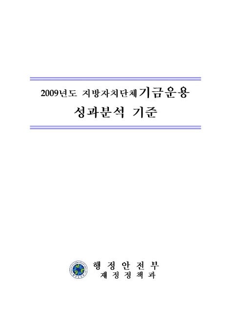 2009년도 지방자치단체기금운용 성과분석 기준