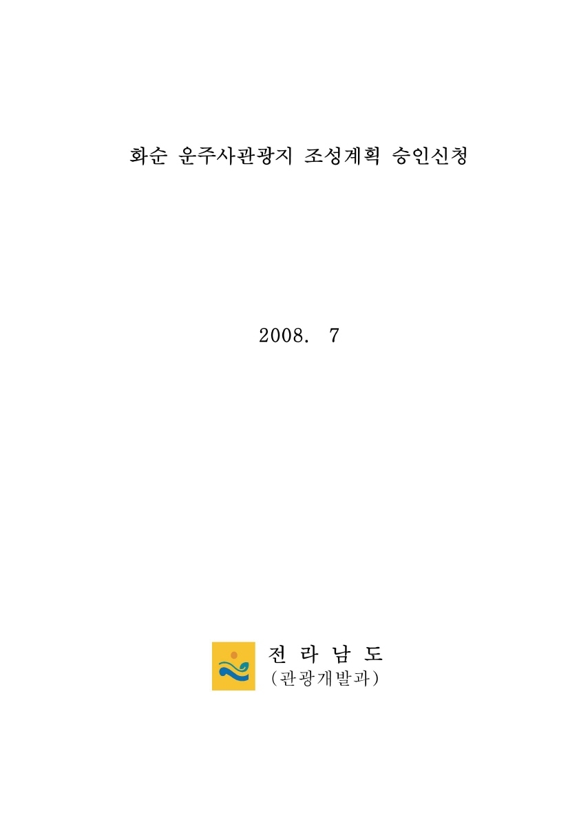 화순 운주사관광지 조성계획 요약서