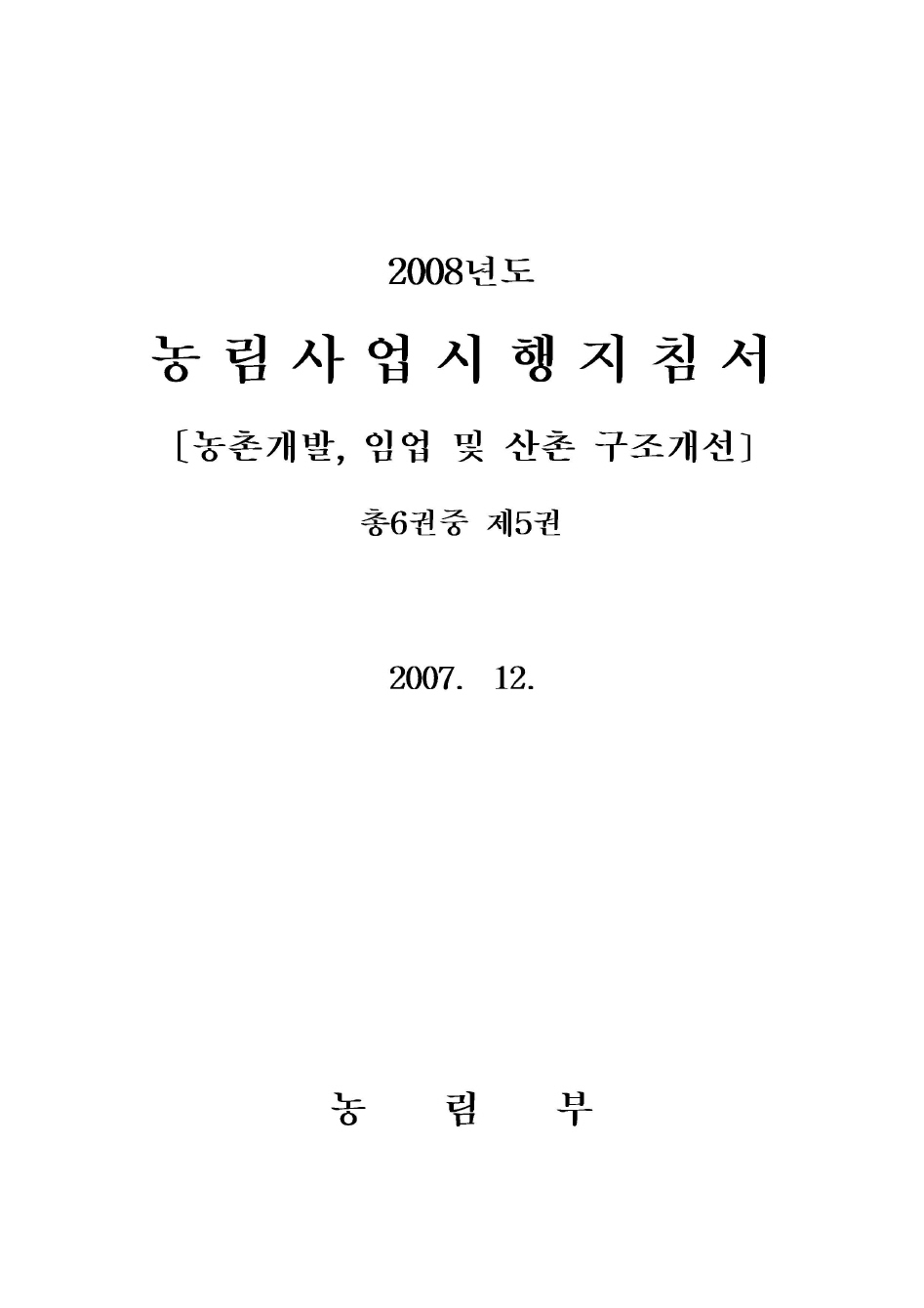 2008년도 농림사업시행지침서 제5권[농촌개발.임업 및 산촌 구조개선]