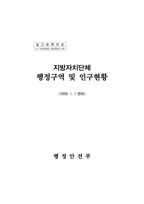 2009년 지방자치단체 행정구역 및 인구현황