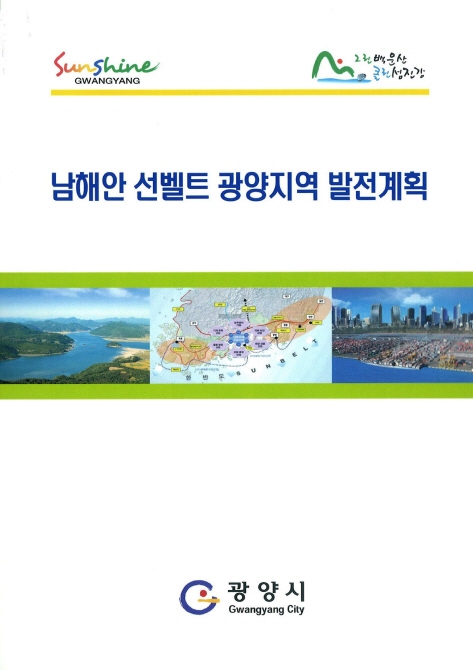 남해안 선벨트 광양지역 발전계획