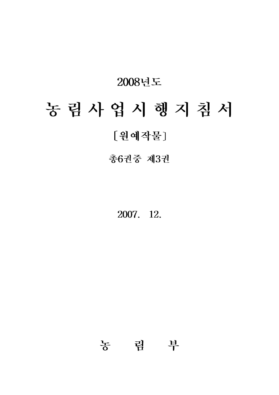 2008년도 농림사업시행지침서 제3권[원예작물]