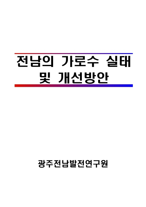 전남의 가로수 실태 및 개선방안