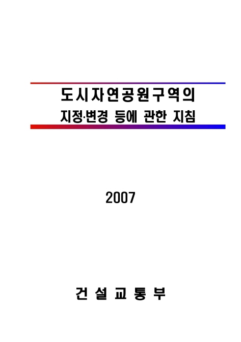 도시자연공원구역의 지정.변경 등에 관한 지침