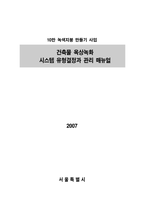 건축물 옥상녹화 시스템 유형결정과 관리 매뉴얼(서울시) 